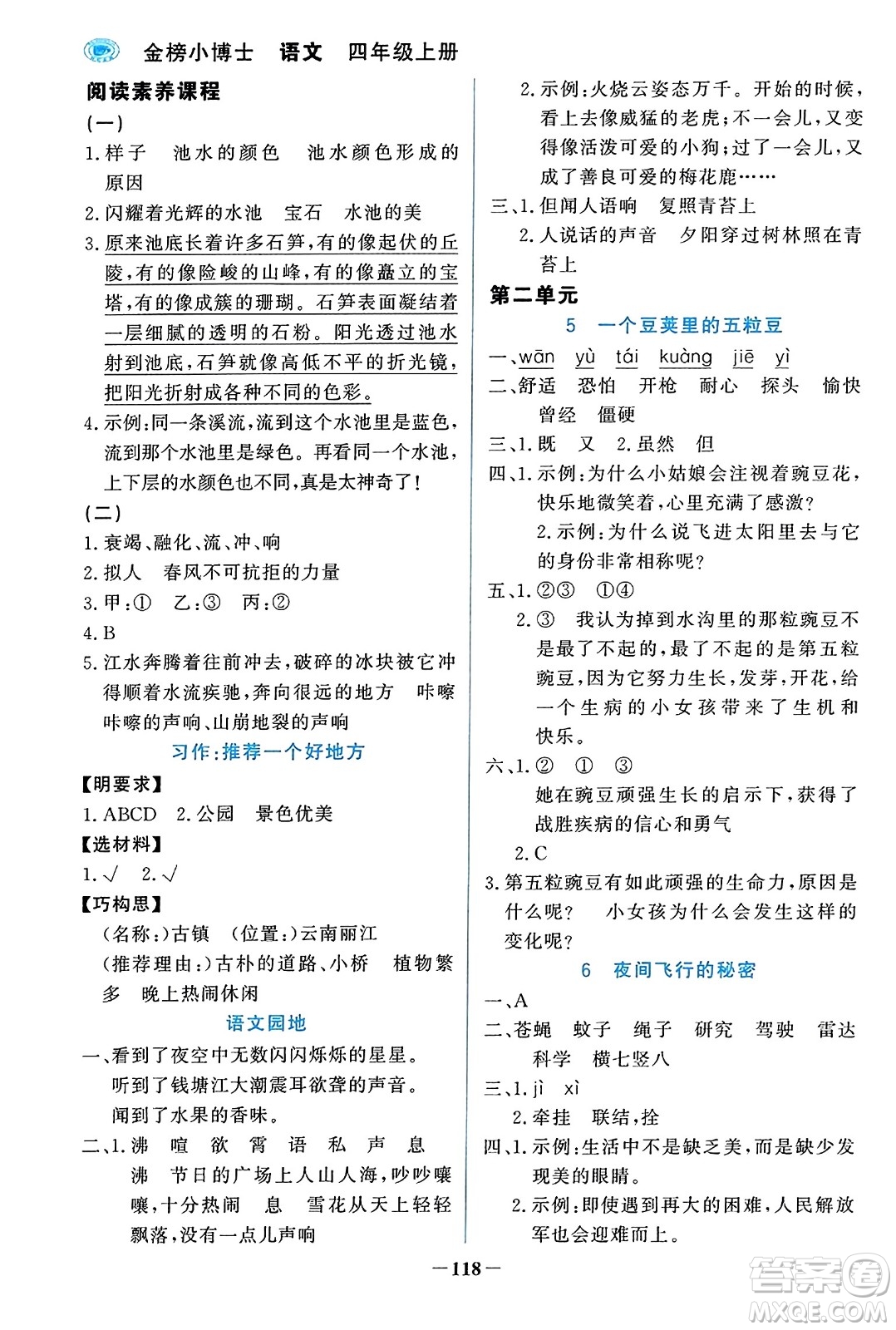 遼寧少年兒童出版社2023年秋世紀(jì)金榜金榜小博士四年級(jí)語文上冊(cè)通用版答案