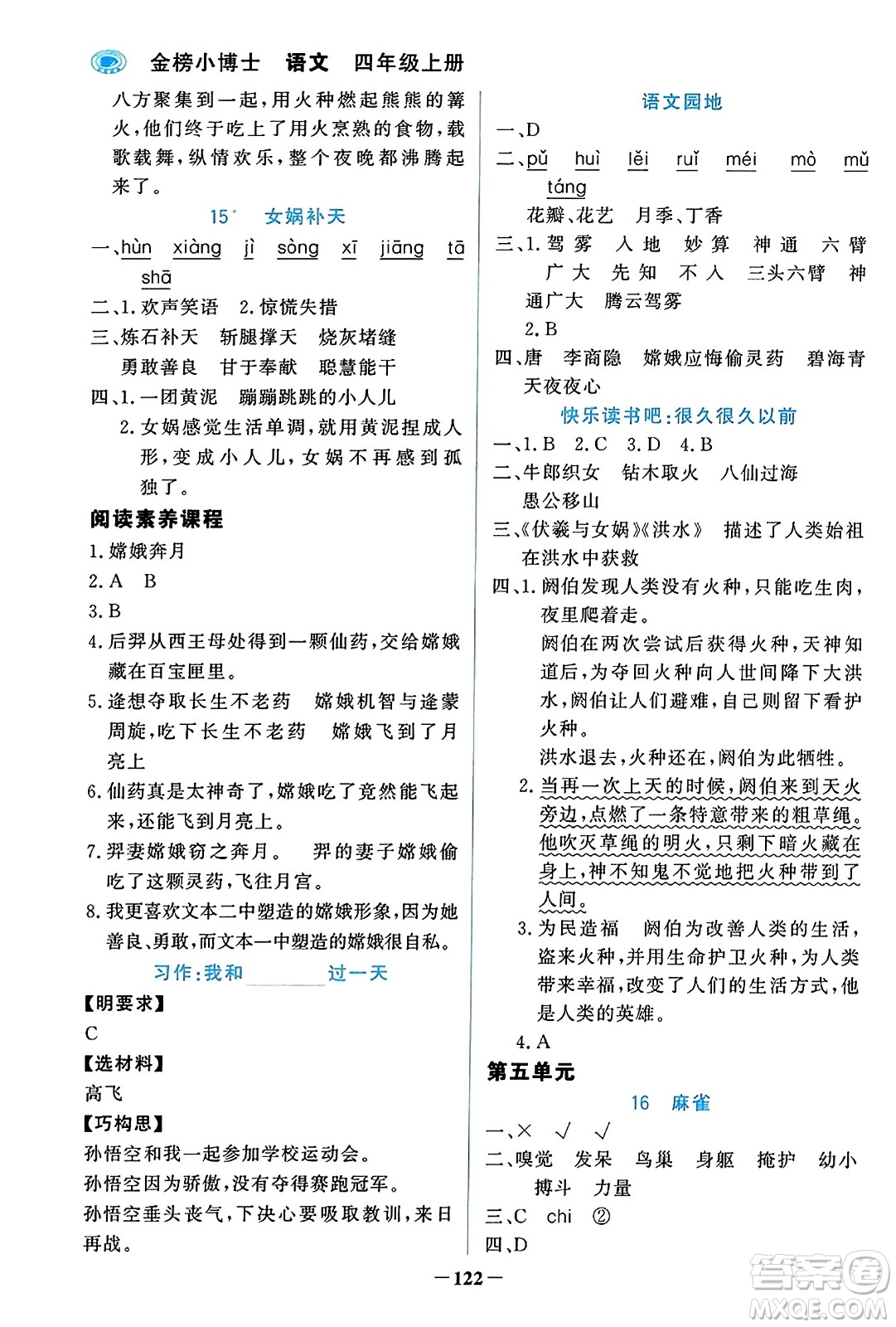 遼寧少年兒童出版社2023年秋世紀(jì)金榜金榜小博士四年級(jí)語文上冊(cè)通用版答案