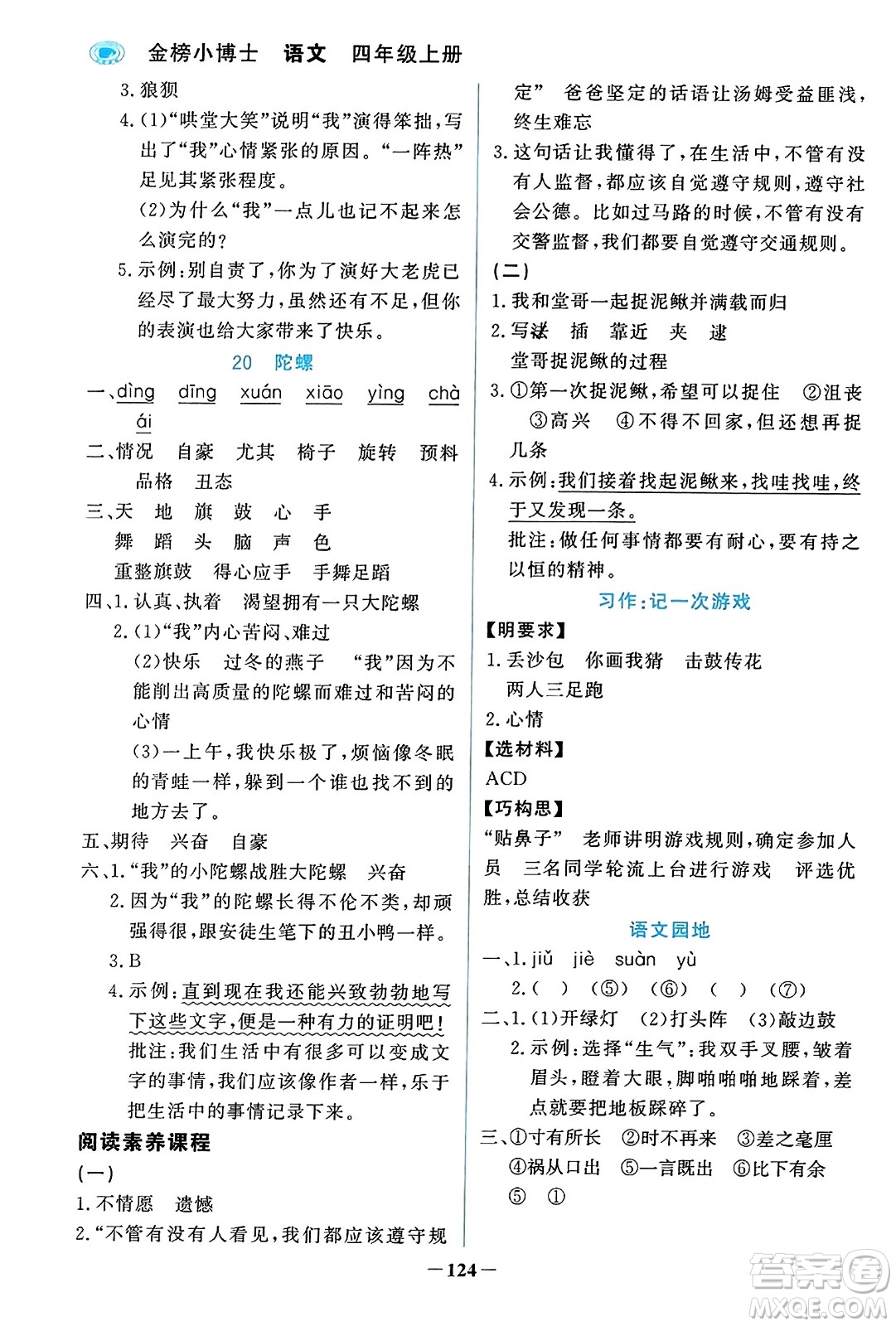 遼寧少年兒童出版社2023年秋世紀(jì)金榜金榜小博士四年級(jí)語文上冊(cè)通用版答案