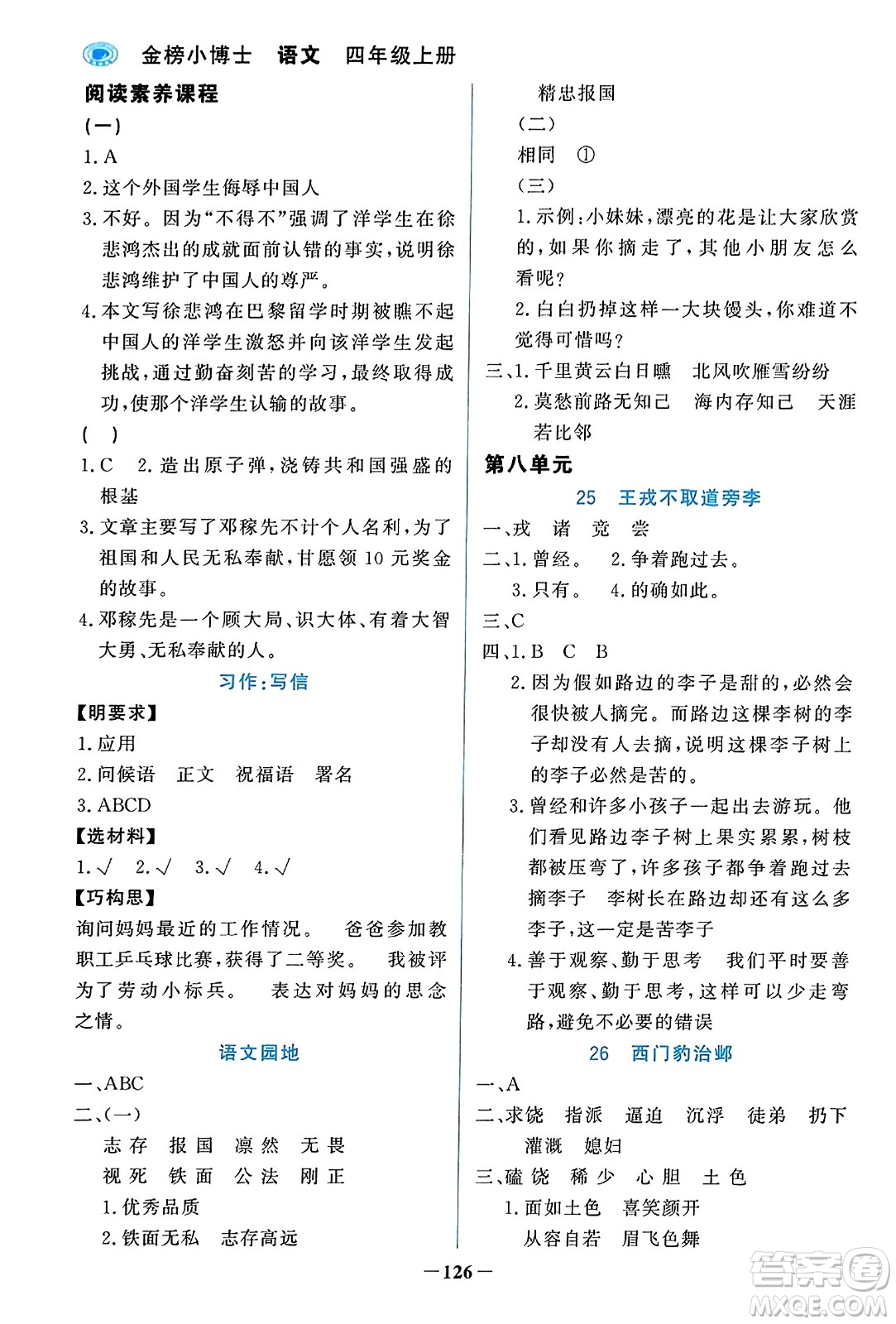 遼寧少年兒童出版社2023年秋世紀(jì)金榜金榜小博士四年級(jí)語文上冊(cè)通用版答案