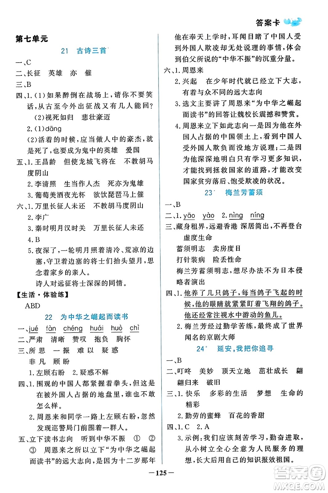 遼寧少年兒童出版社2023年秋世紀(jì)金榜金榜小博士四年級(jí)語文上冊(cè)通用版答案