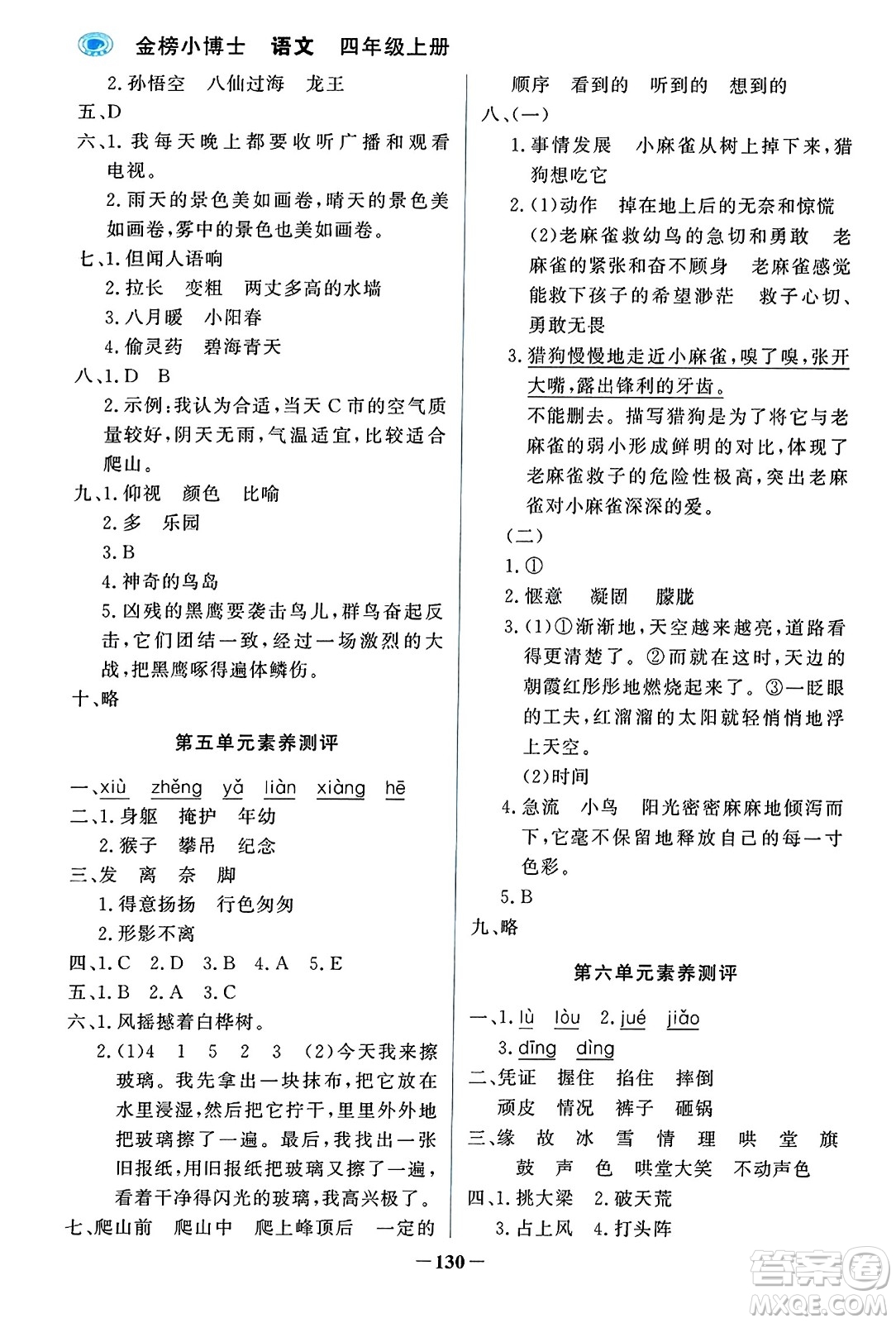遼寧少年兒童出版社2023年秋世紀(jì)金榜金榜小博士四年級(jí)語文上冊(cè)通用版答案