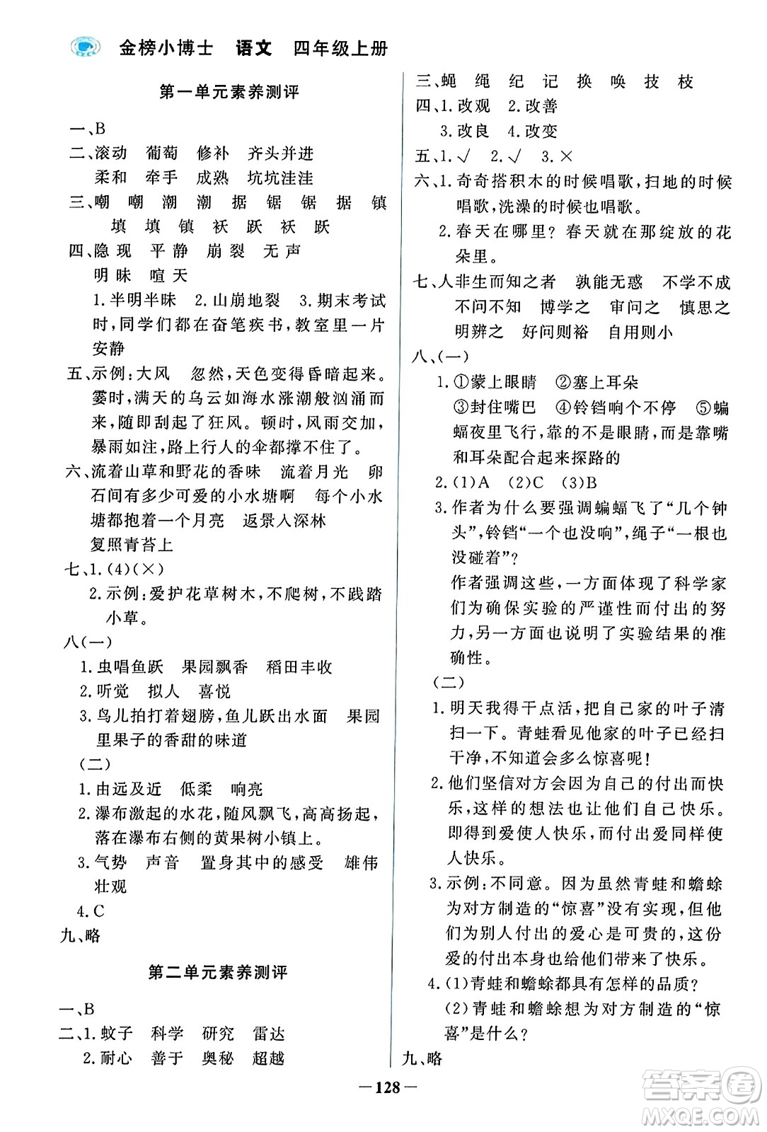 遼寧少年兒童出版社2023年秋世紀(jì)金榜金榜小博士四年級(jí)語文上冊(cè)通用版答案