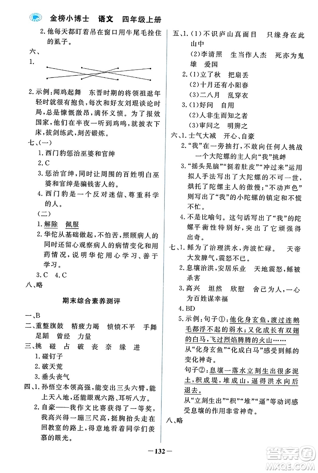 遼寧少年兒童出版社2023年秋世紀(jì)金榜金榜小博士四年級(jí)語文上冊(cè)通用版答案
