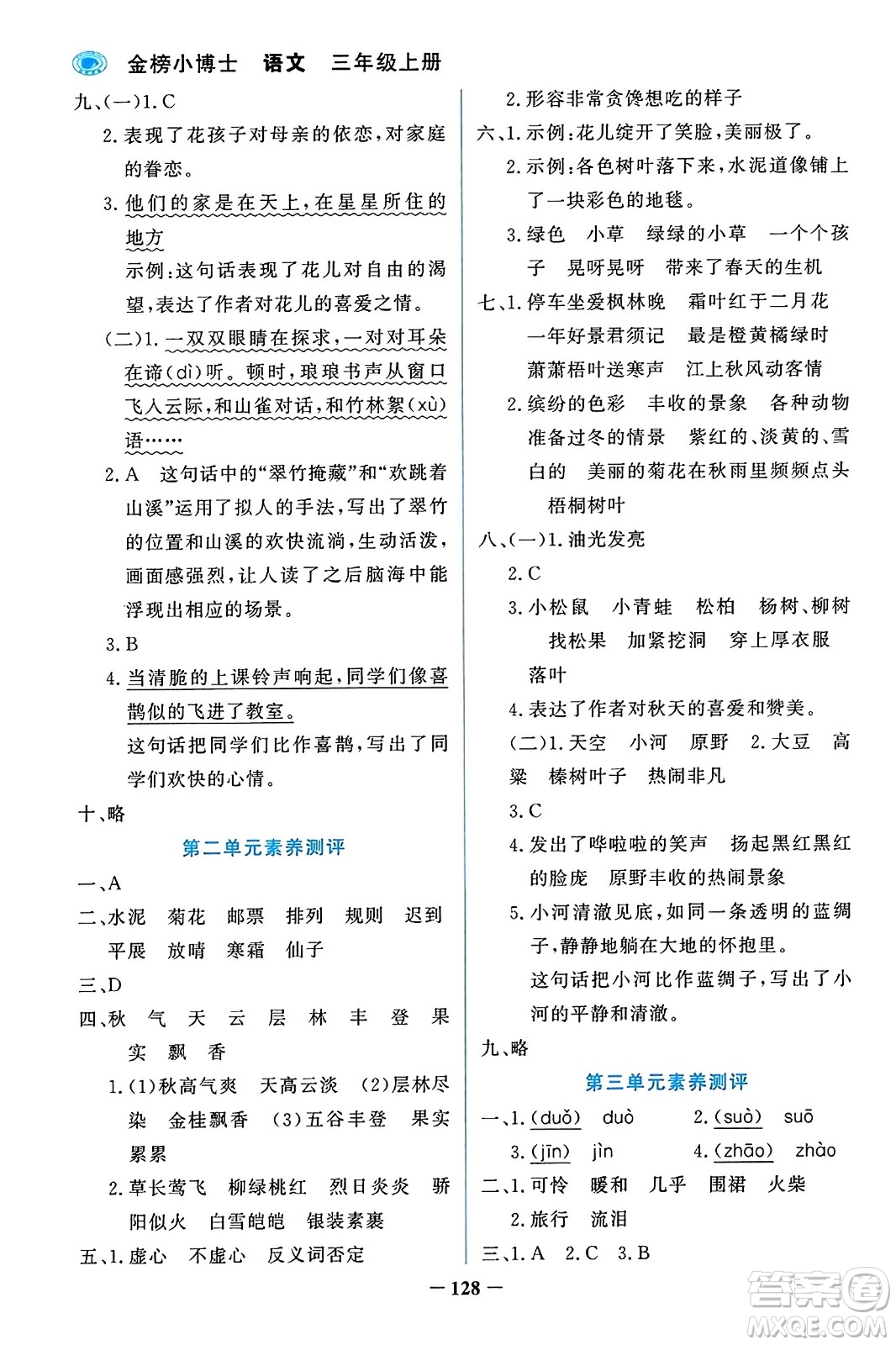 遼寧少年兒童出版社2023年秋世紀金榜金榜小博士三年級語文上冊通用版答案