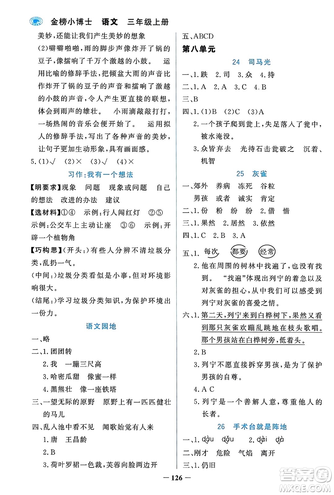 遼寧少年兒童出版社2023年秋世紀金榜金榜小博士三年級語文上冊通用版答案