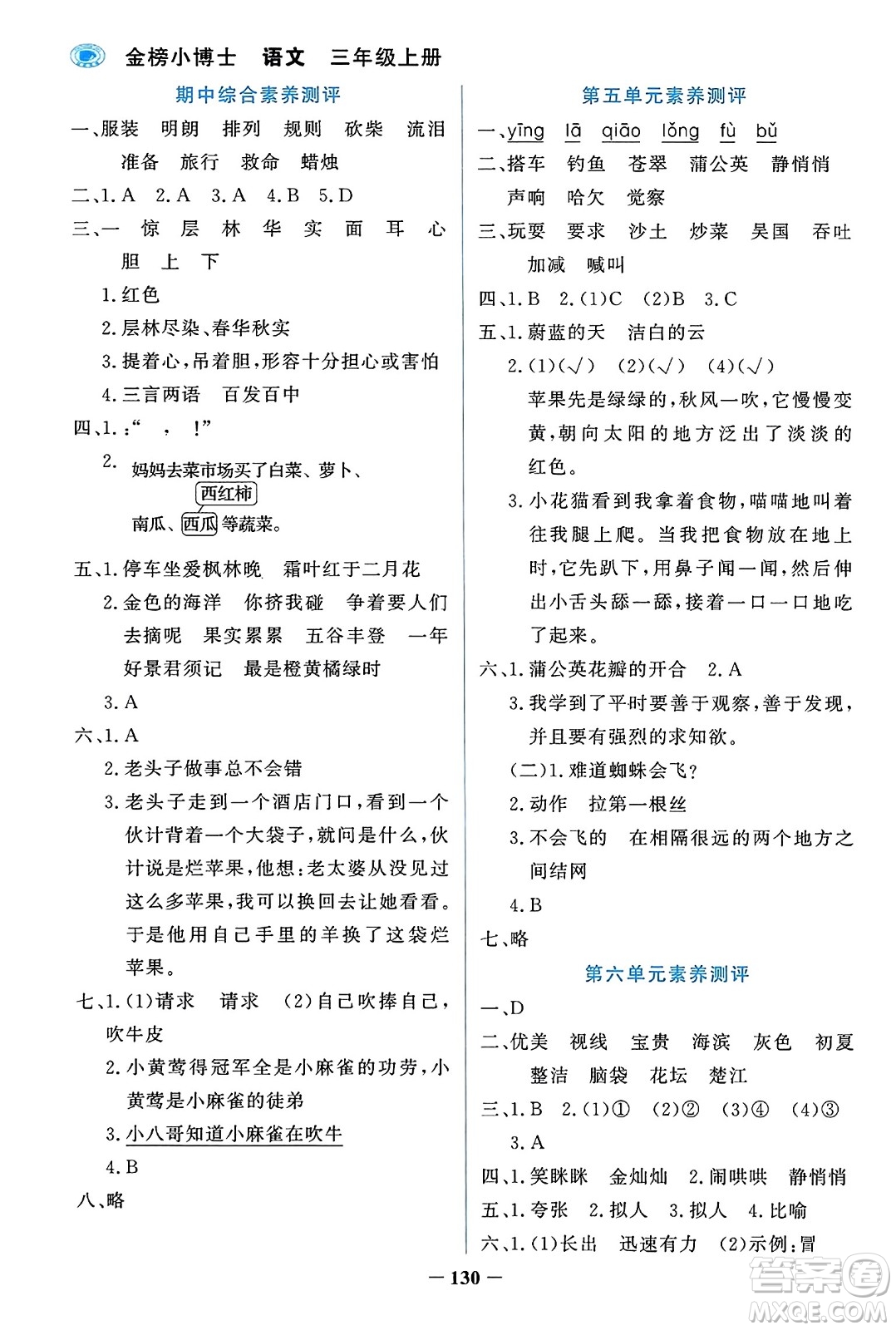 遼寧少年兒童出版社2023年秋世紀金榜金榜小博士三年級語文上冊通用版答案