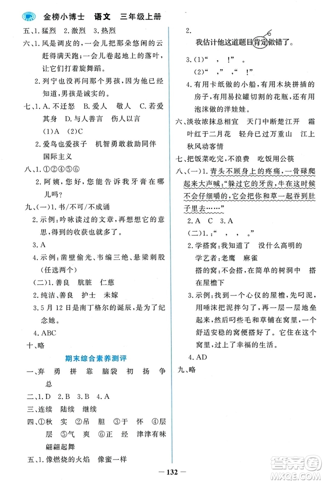 遼寧少年兒童出版社2023年秋世紀金榜金榜小博士三年級語文上冊通用版答案
