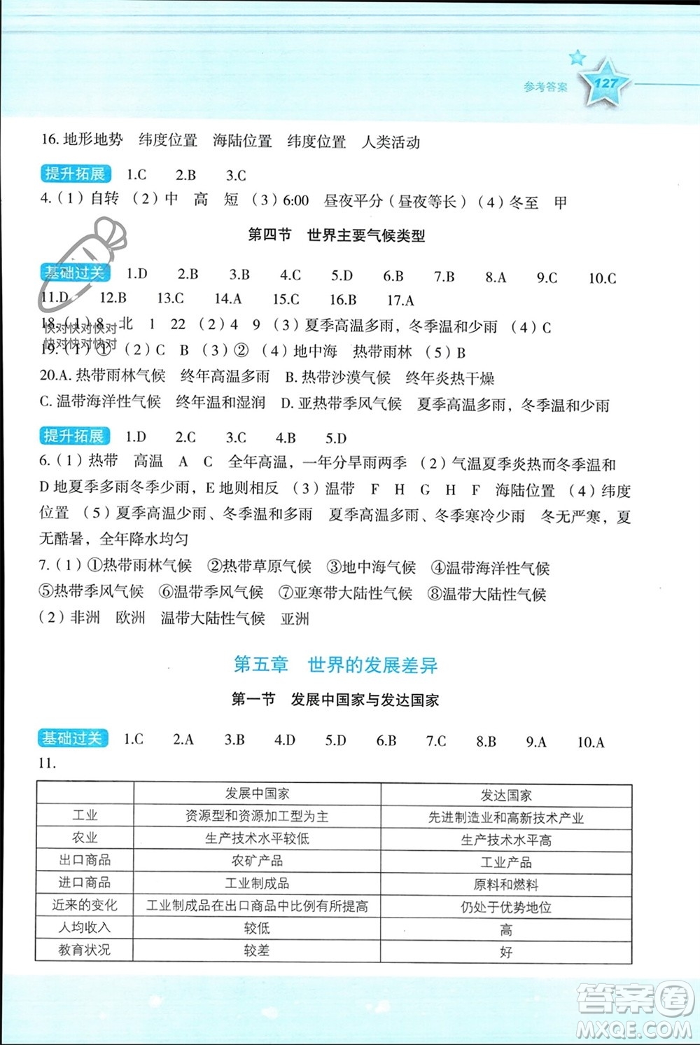 湖南教育出版社2023年秋新課標初中地理同步伴你學七年級上冊湘教版參考答案
