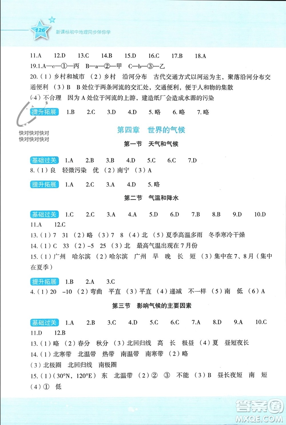 湖南教育出版社2023年秋新課標初中地理同步伴你學七年級上冊湘教版參考答案