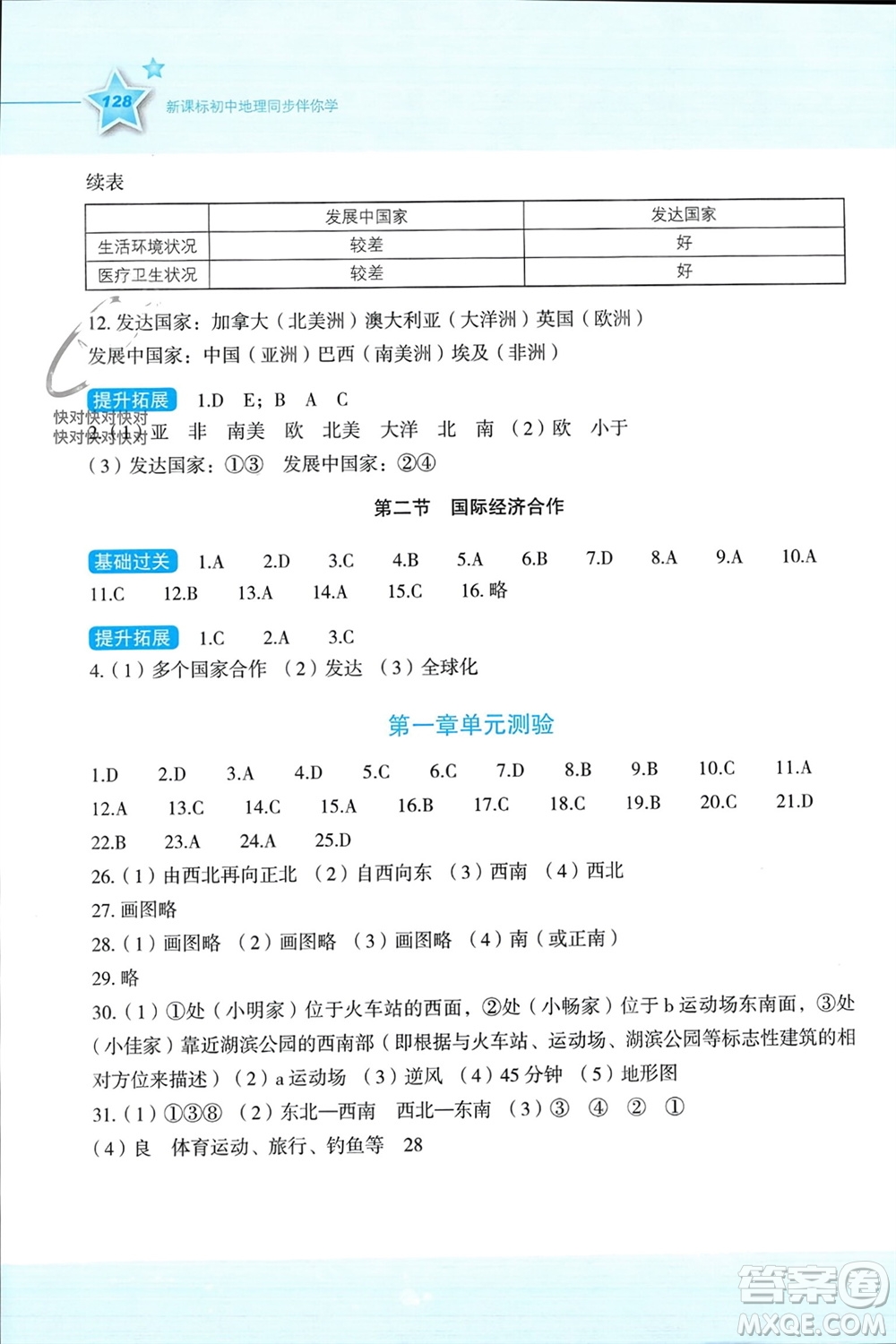 湖南教育出版社2023年秋新課標初中地理同步伴你學七年級上冊湘教版參考答案