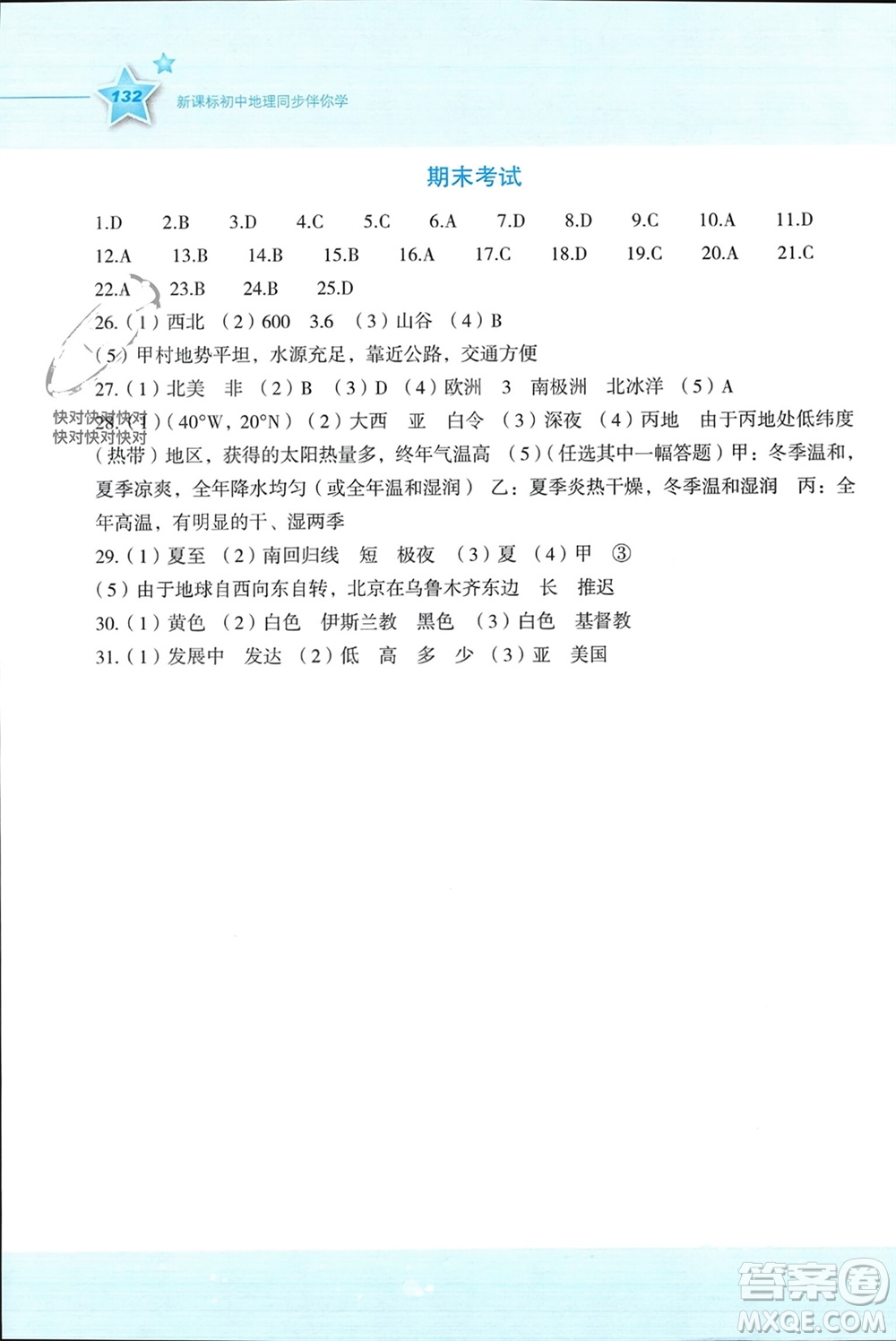 湖南教育出版社2023年秋新課標初中地理同步伴你學七年級上冊湘教版參考答案