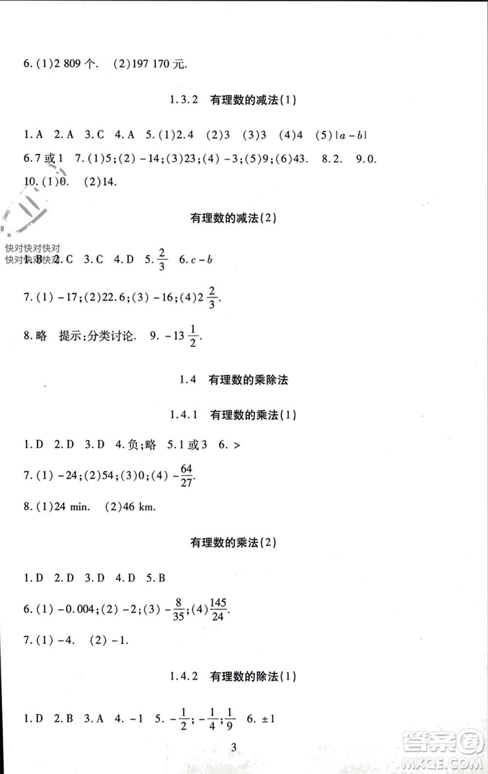 北京師范大學出版社2023年秋京師普教伴你學同步學習手冊七年級數(shù)學上冊通用版參考答案