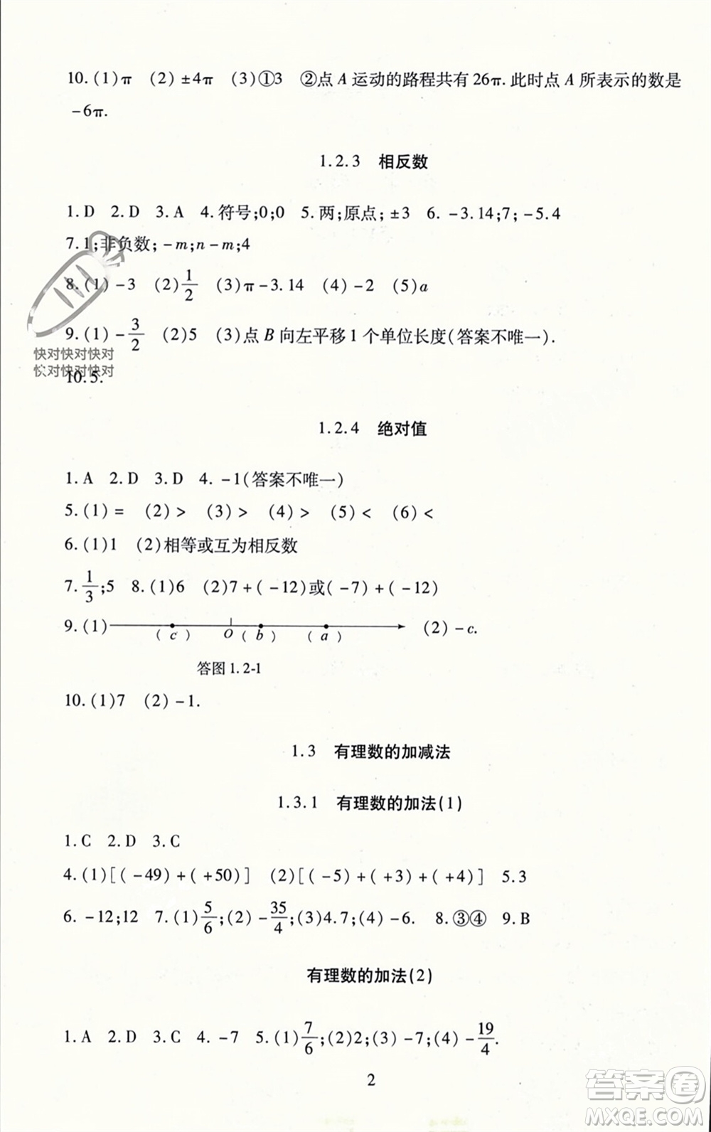 北京師范大學出版社2023年秋京師普教伴你學同步學習手冊七年級數(shù)學上冊通用版參考答案