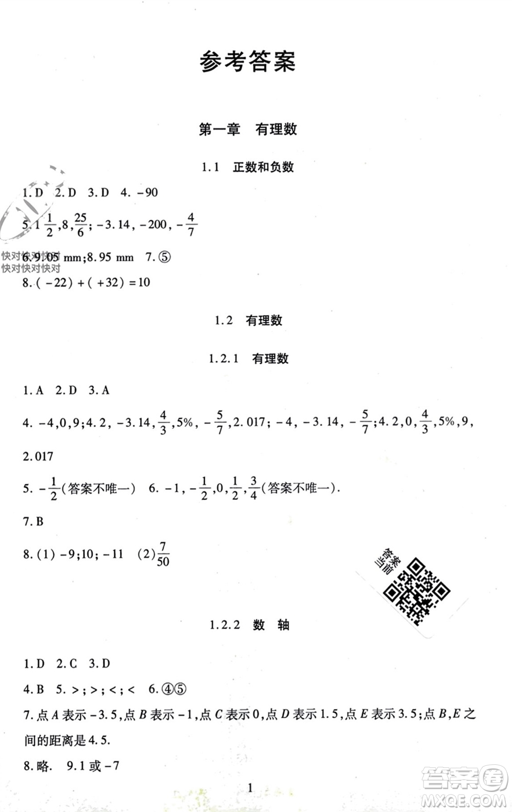 北京師范大學出版社2023年秋京師普教伴你學同步學習手冊七年級數(shù)學上冊通用版參考答案