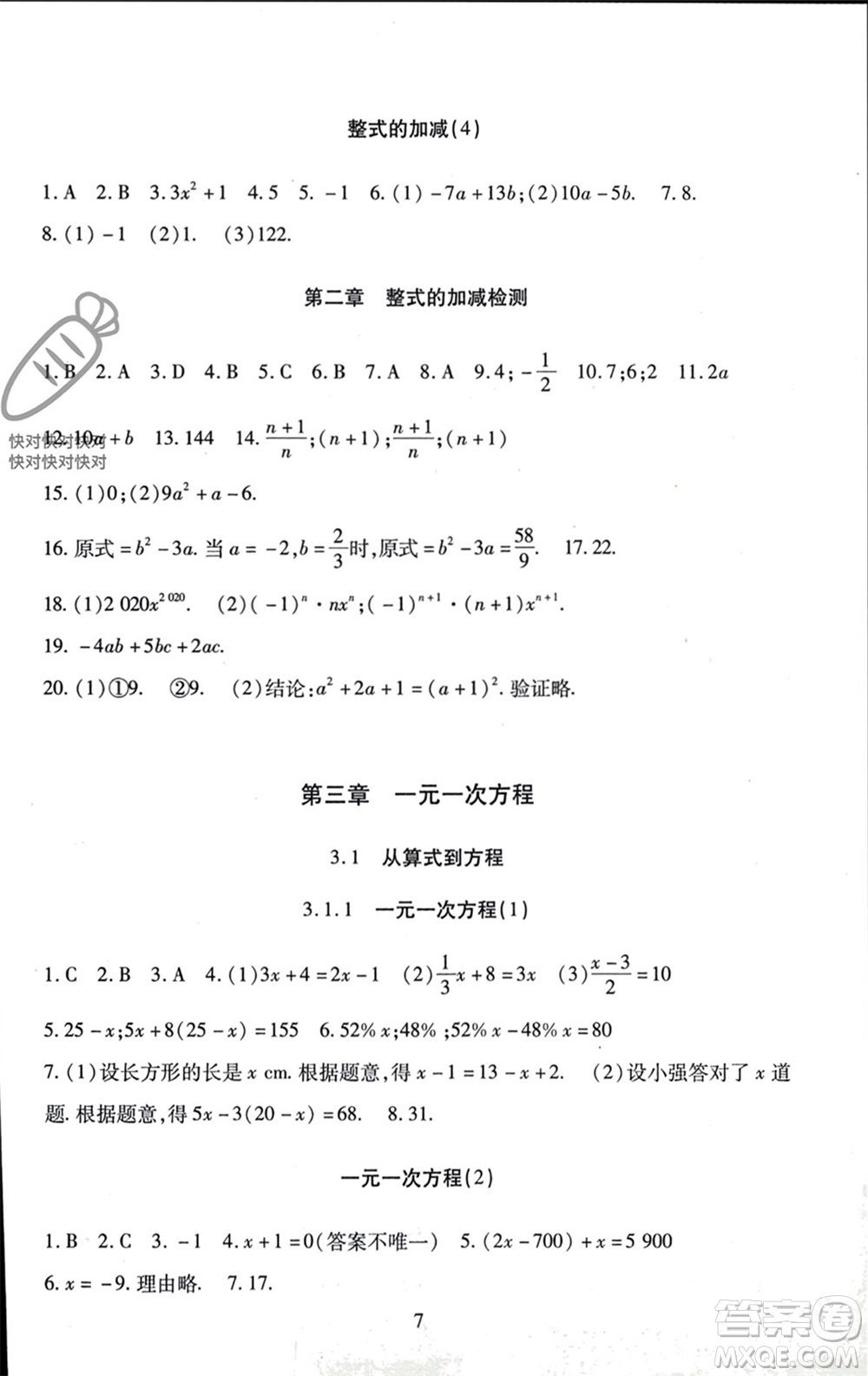 北京師范大學出版社2023年秋京師普教伴你學同步學習手冊七年級數(shù)學上冊通用版參考答案