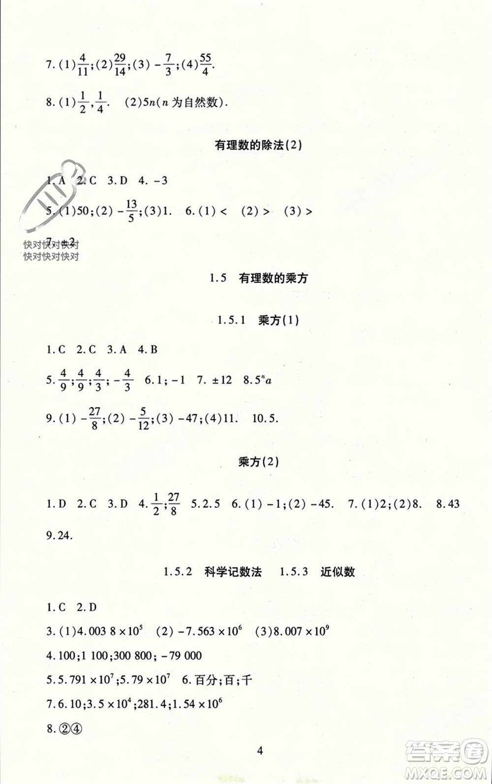 北京師范大學出版社2023年秋京師普教伴你學同步學習手冊七年級數(shù)學上冊通用版參考答案