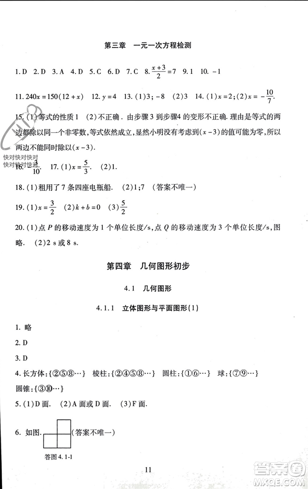 北京師范大學出版社2023年秋京師普教伴你學同步學習手冊七年級數(shù)學上冊通用版參考答案