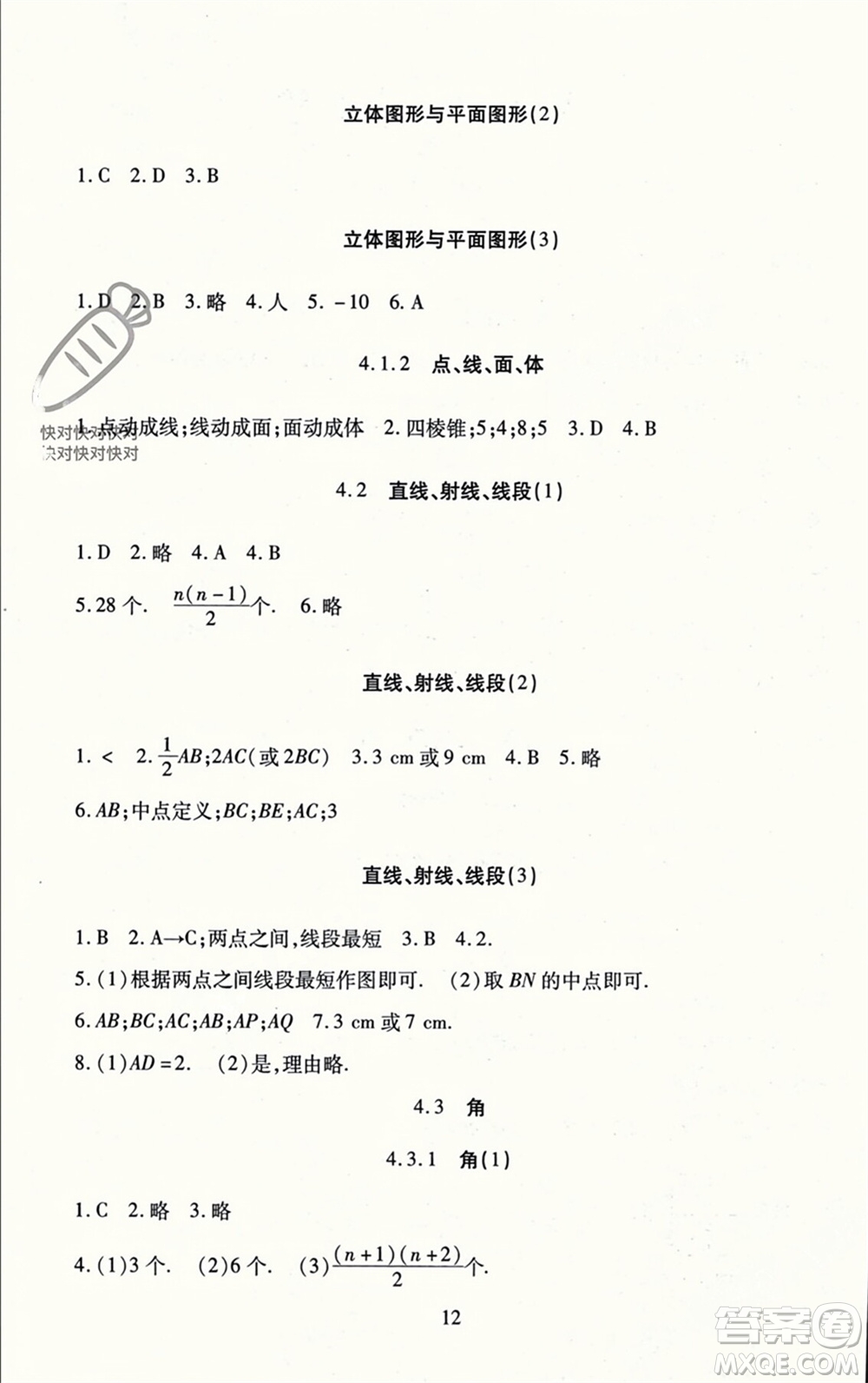 北京師范大學出版社2023年秋京師普教伴你學同步學習手冊七年級數(shù)學上冊通用版參考答案