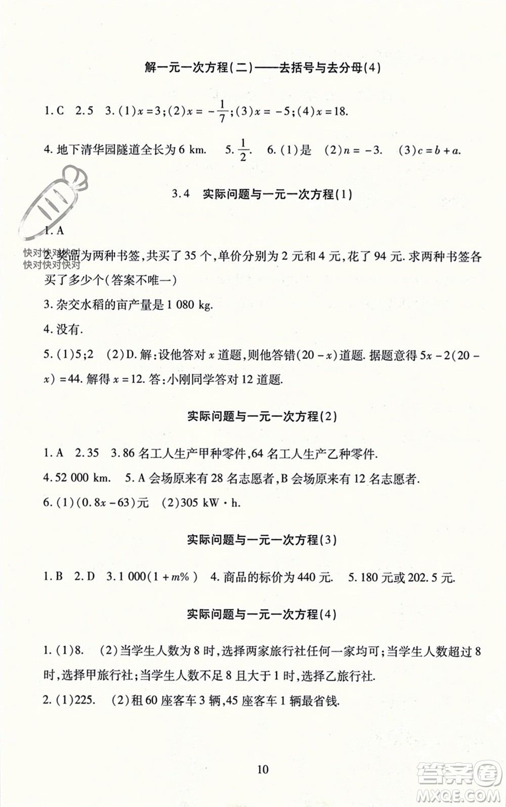 北京師范大學出版社2023年秋京師普教伴你學同步學習手冊七年級數(shù)學上冊通用版參考答案