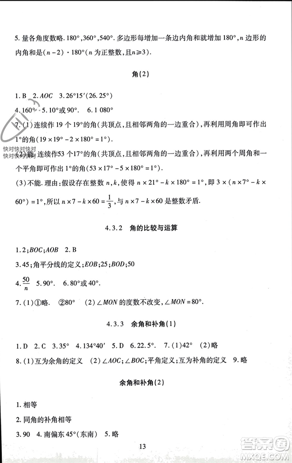 北京師范大學出版社2023年秋京師普教伴你學同步學習手冊七年級數(shù)學上冊通用版參考答案