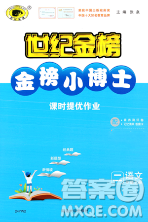 延邊大學(xué)出版社2023年秋世紀(jì)金榜金榜小博士二年級語文上冊部編版答案