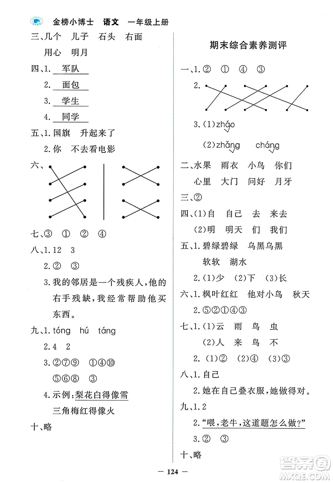延邊大學(xué)出版社2023年秋世紀(jì)金榜金榜小博士一年級語文上冊部編版答案