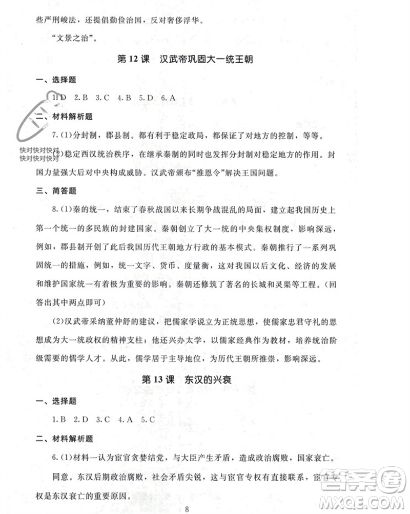 北京師范大學(xué)出版社2023年秋京師普教伴你學(xué)同步學(xué)習(xí)手冊(cè)七年級(jí)中國(guó)歷史上冊(cè)通用版參考答案