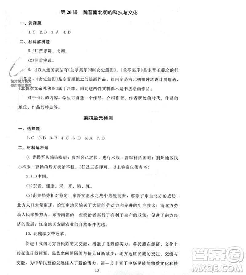 北京師范大學(xué)出版社2023年秋京師普教伴你學(xué)同步學(xué)習(xí)手冊(cè)七年級(jí)中國(guó)歷史上冊(cè)通用版參考答案