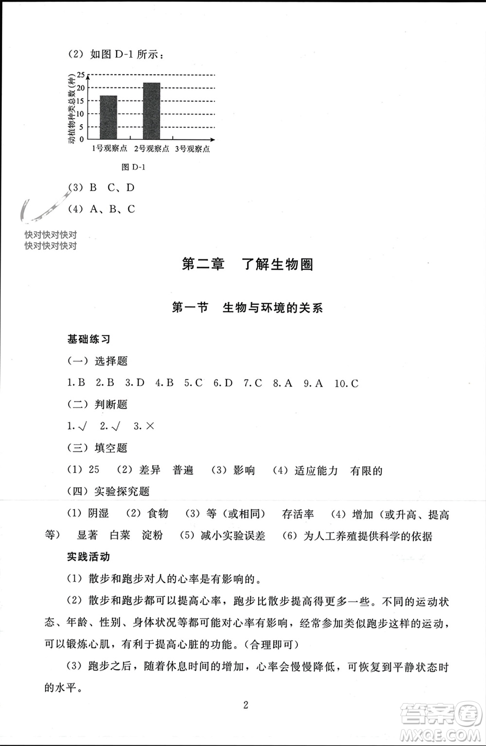 北京師范大學出版社2023年秋京師普教伴你學同步學習手冊七年級生物上冊通用版參考答案