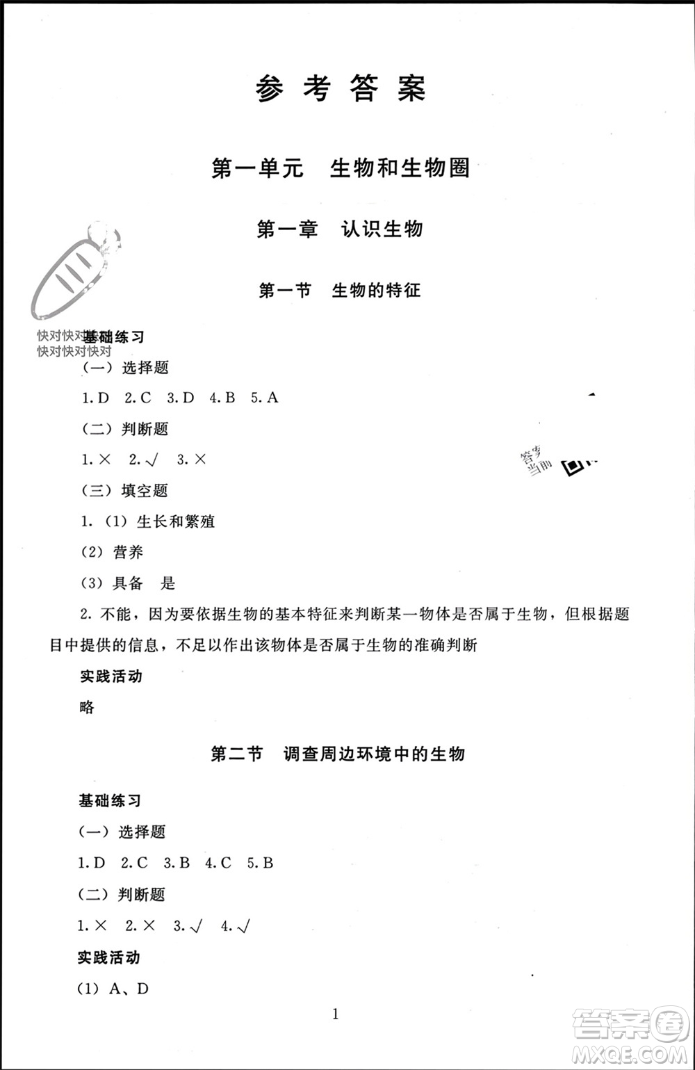 北京師范大學出版社2023年秋京師普教伴你學同步學習手冊七年級生物上冊通用版參考答案