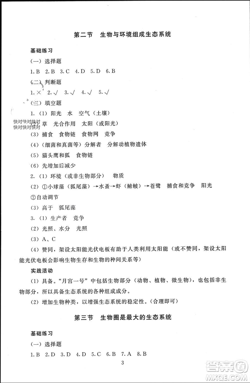 北京師范大學出版社2023年秋京師普教伴你學同步學習手冊七年級生物上冊通用版參考答案