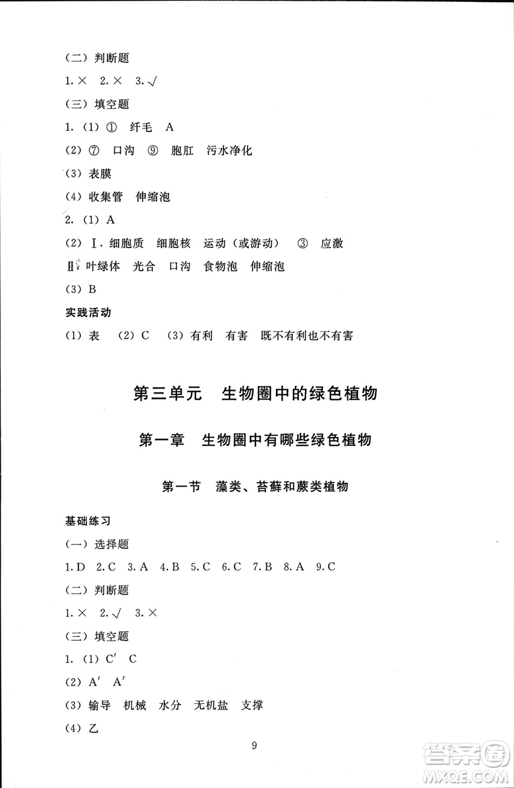 北京師范大學出版社2023年秋京師普教伴你學同步學習手冊七年級生物上冊通用版參考答案