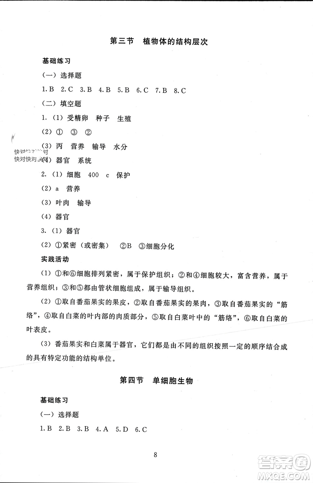 北京師范大學出版社2023年秋京師普教伴你學同步學習手冊七年級生物上冊通用版參考答案