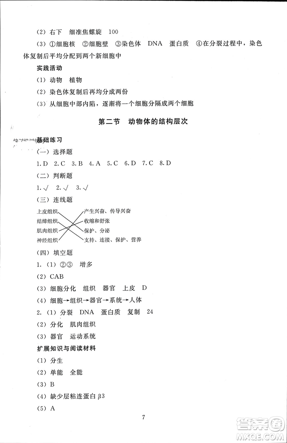 北京師范大學出版社2023年秋京師普教伴你學同步學習手冊七年級生物上冊通用版參考答案