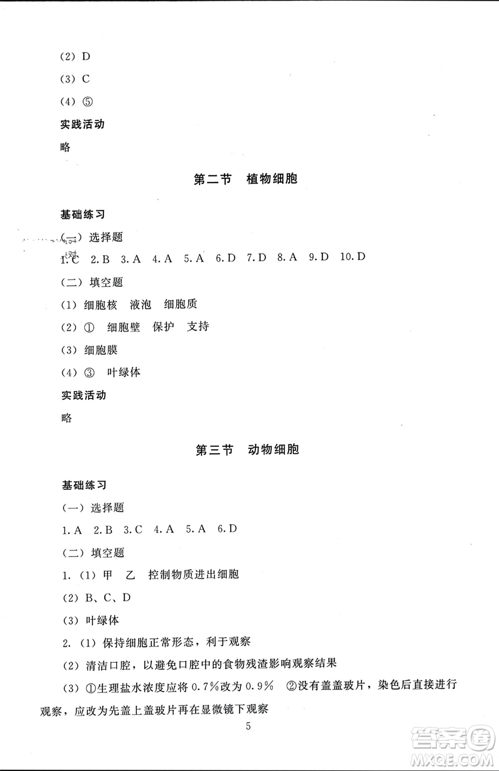 北京師范大學出版社2023年秋京師普教伴你學同步學習手冊七年級生物上冊通用版參考答案
