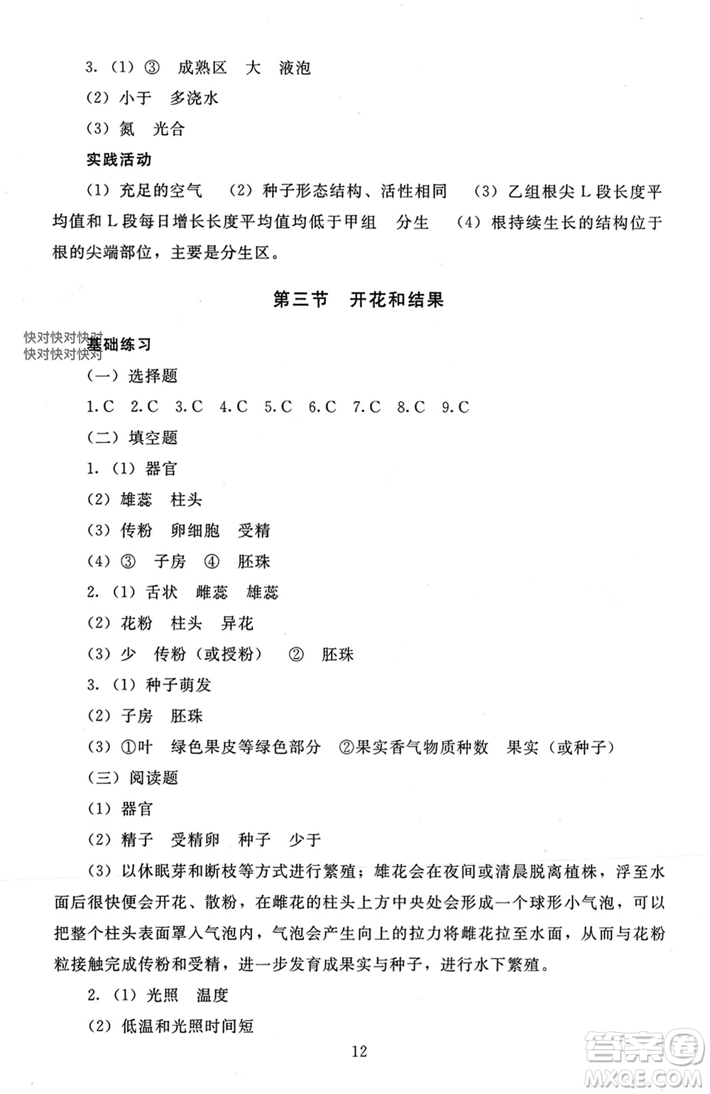 北京師范大學出版社2023年秋京師普教伴你學同步學習手冊七年級生物上冊通用版參考答案