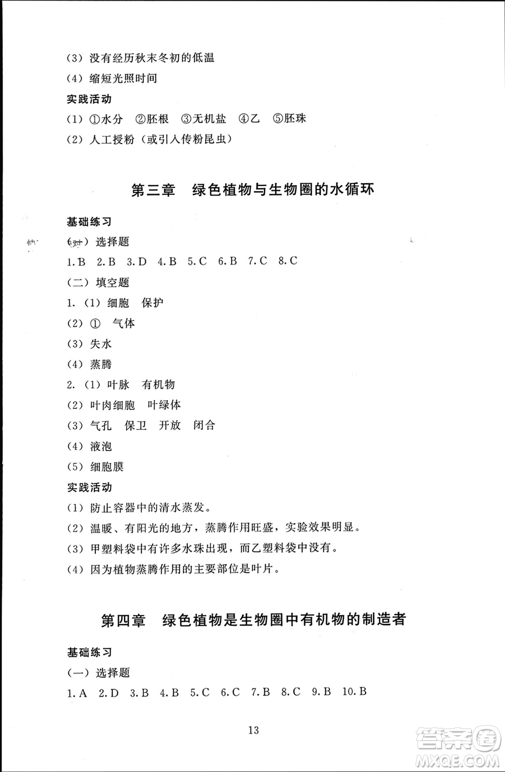 北京師范大學出版社2023年秋京師普教伴你學同步學習手冊七年級生物上冊通用版參考答案
