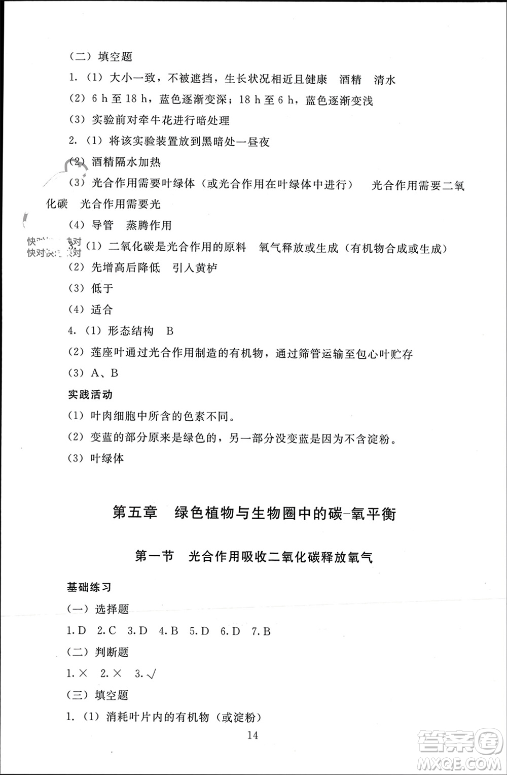 北京師范大學出版社2023年秋京師普教伴你學同步學習手冊七年級生物上冊通用版參考答案
