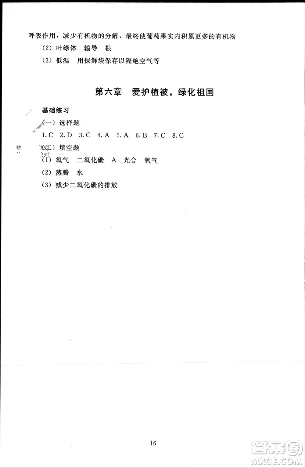 北京師范大學出版社2023年秋京師普教伴你學同步學習手冊七年級生物上冊通用版參考答案