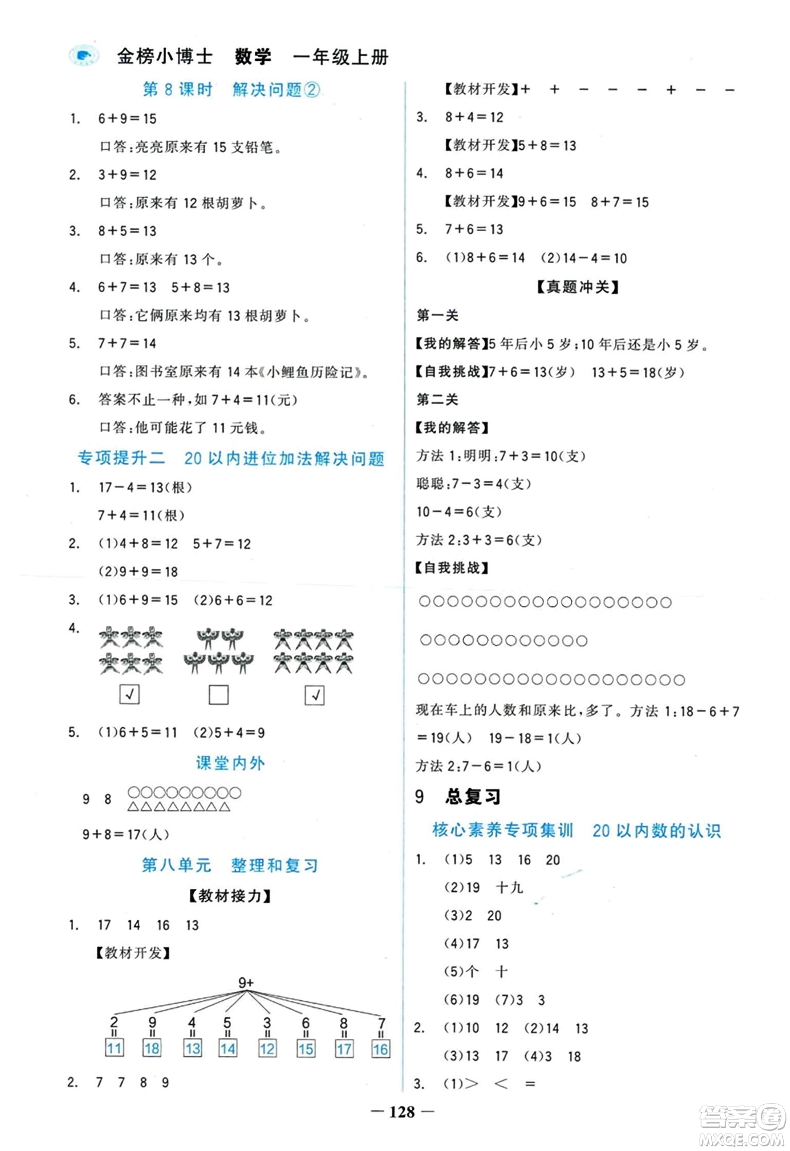延邊大學(xué)出版社2023年秋世紀(jì)金榜金榜小博士一年級(jí)數(shù)學(xué)上冊(cè)人教版答案
