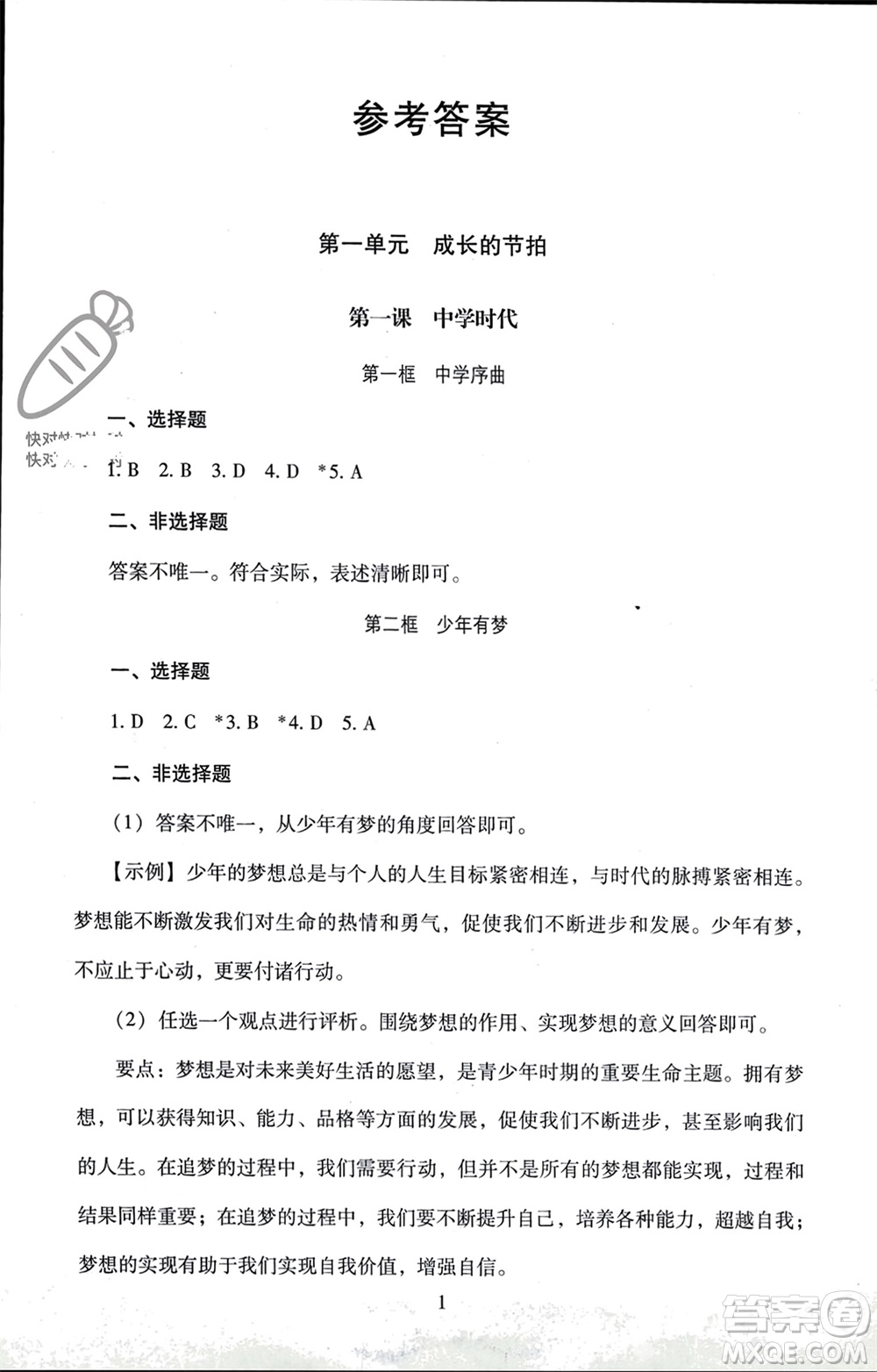 北京師范大學出版社2023年秋京師普教伴你學同步學習手冊七年級道德與法治上冊通用版參考答案