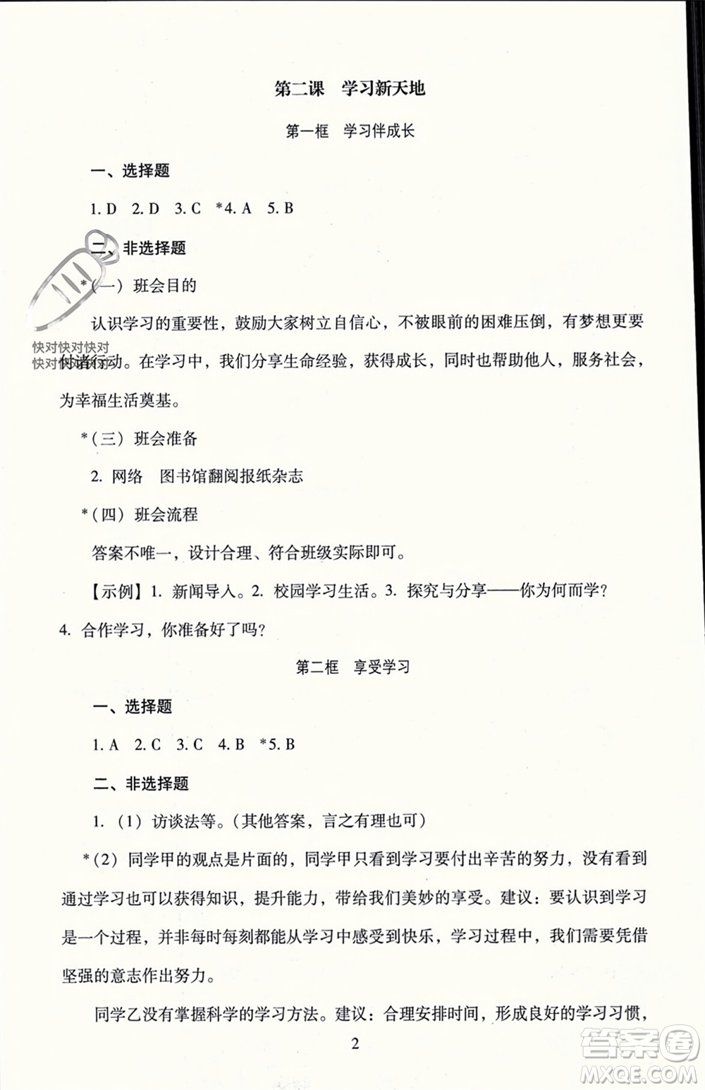 北京師范大學出版社2023年秋京師普教伴你學同步學習手冊七年級道德與法治上冊通用版參考答案