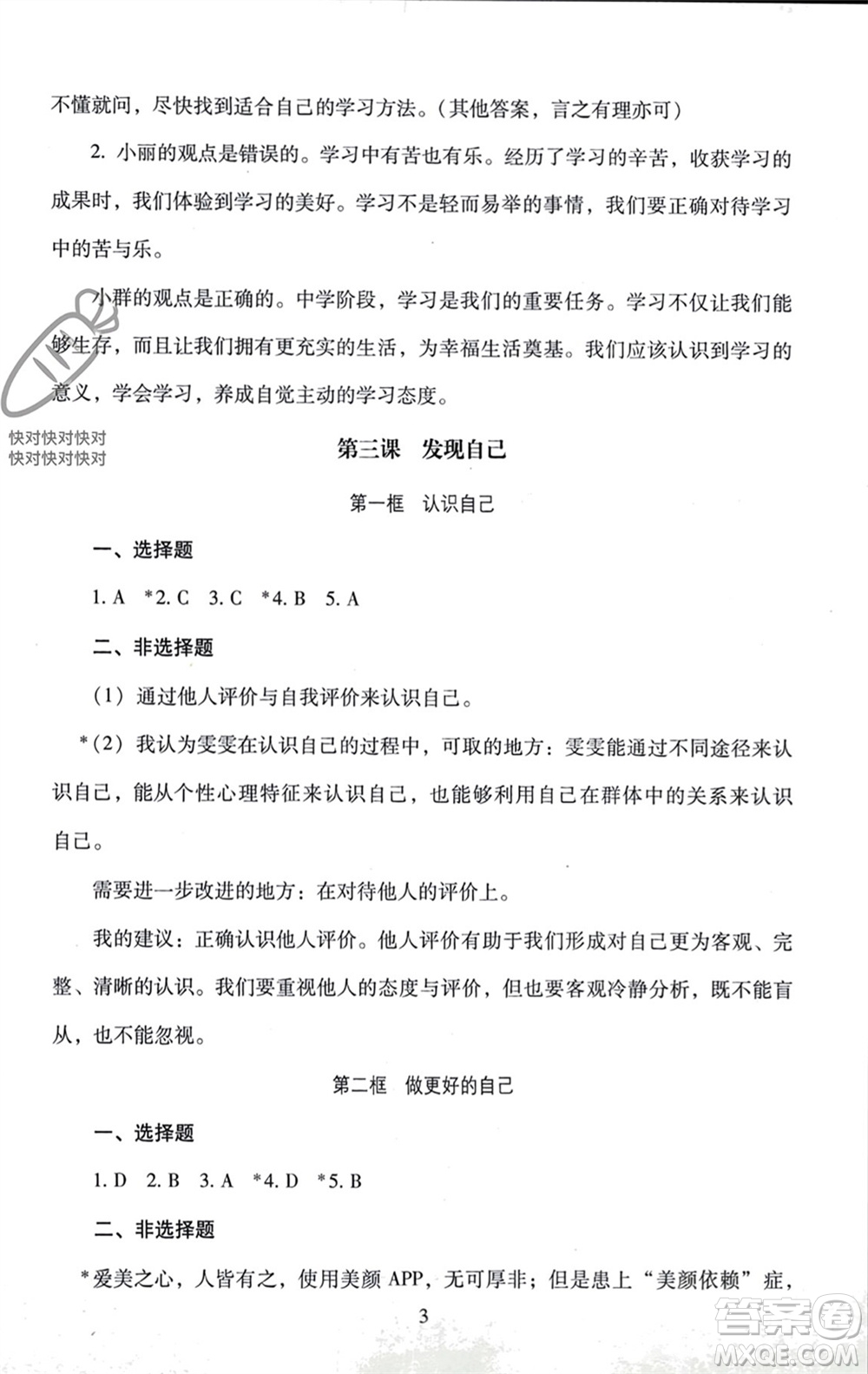 北京師范大學出版社2023年秋京師普教伴你學同步學習手冊七年級道德與法治上冊通用版參考答案