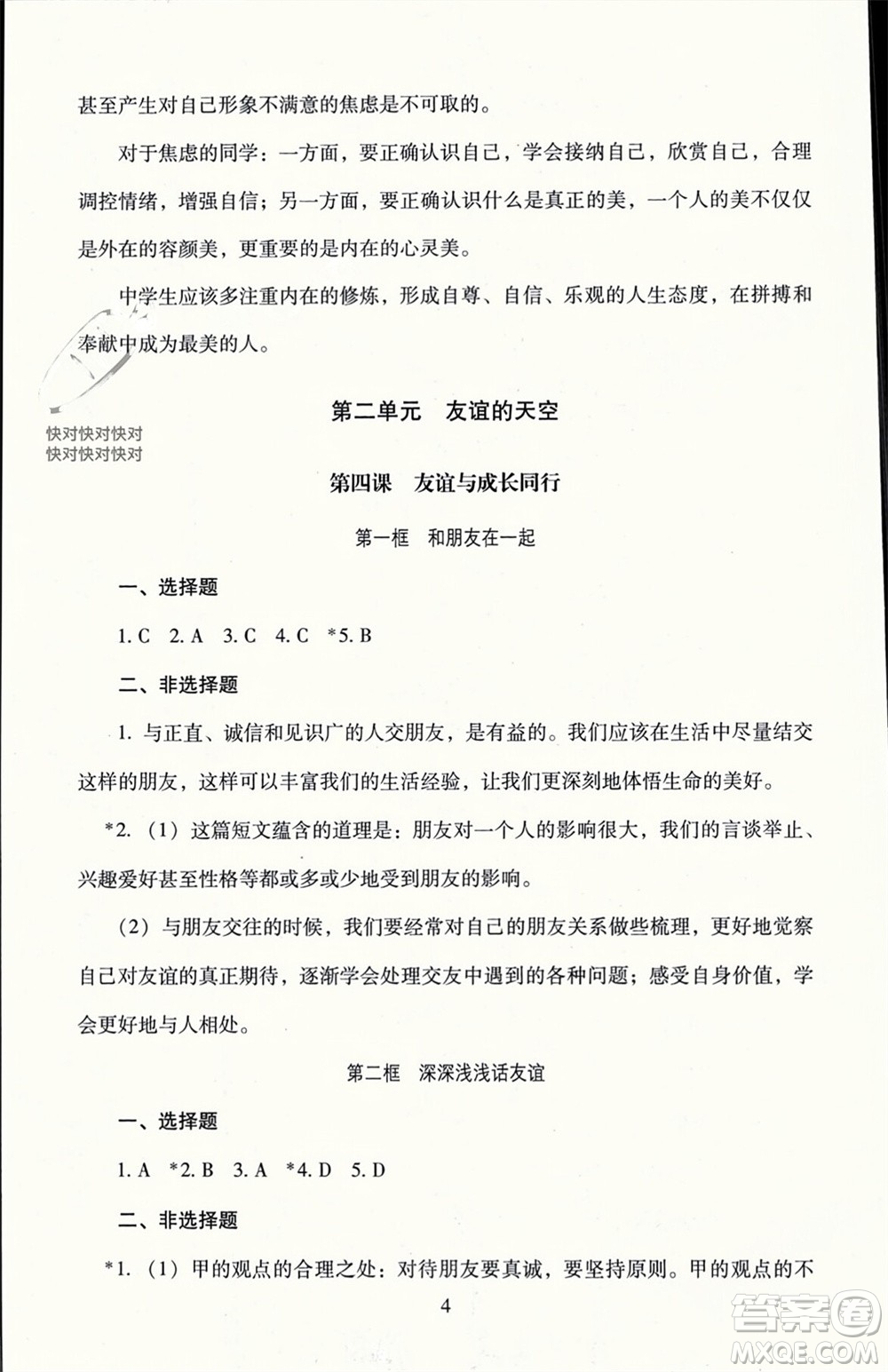 北京師范大學出版社2023年秋京師普教伴你學同步學習手冊七年級道德與法治上冊通用版參考答案