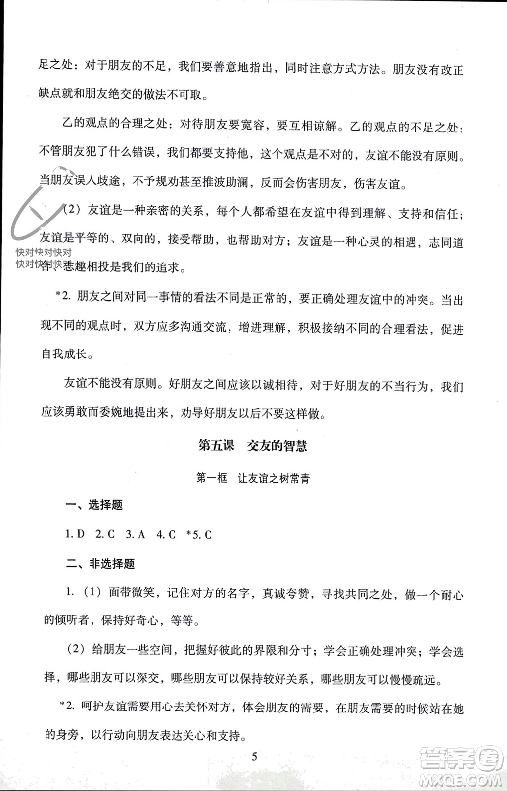北京師范大學出版社2023年秋京師普教伴你學同步學習手冊七年級道德與法治上冊通用版參考答案
