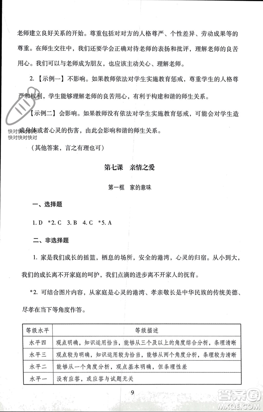 北京師范大學出版社2023年秋京師普教伴你學同步學習手冊七年級道德與法治上冊通用版參考答案