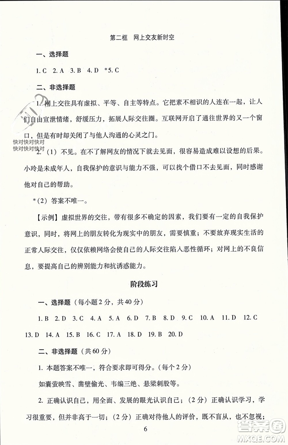 北京師范大學出版社2023年秋京師普教伴你學同步學習手冊七年級道德與法治上冊通用版參考答案