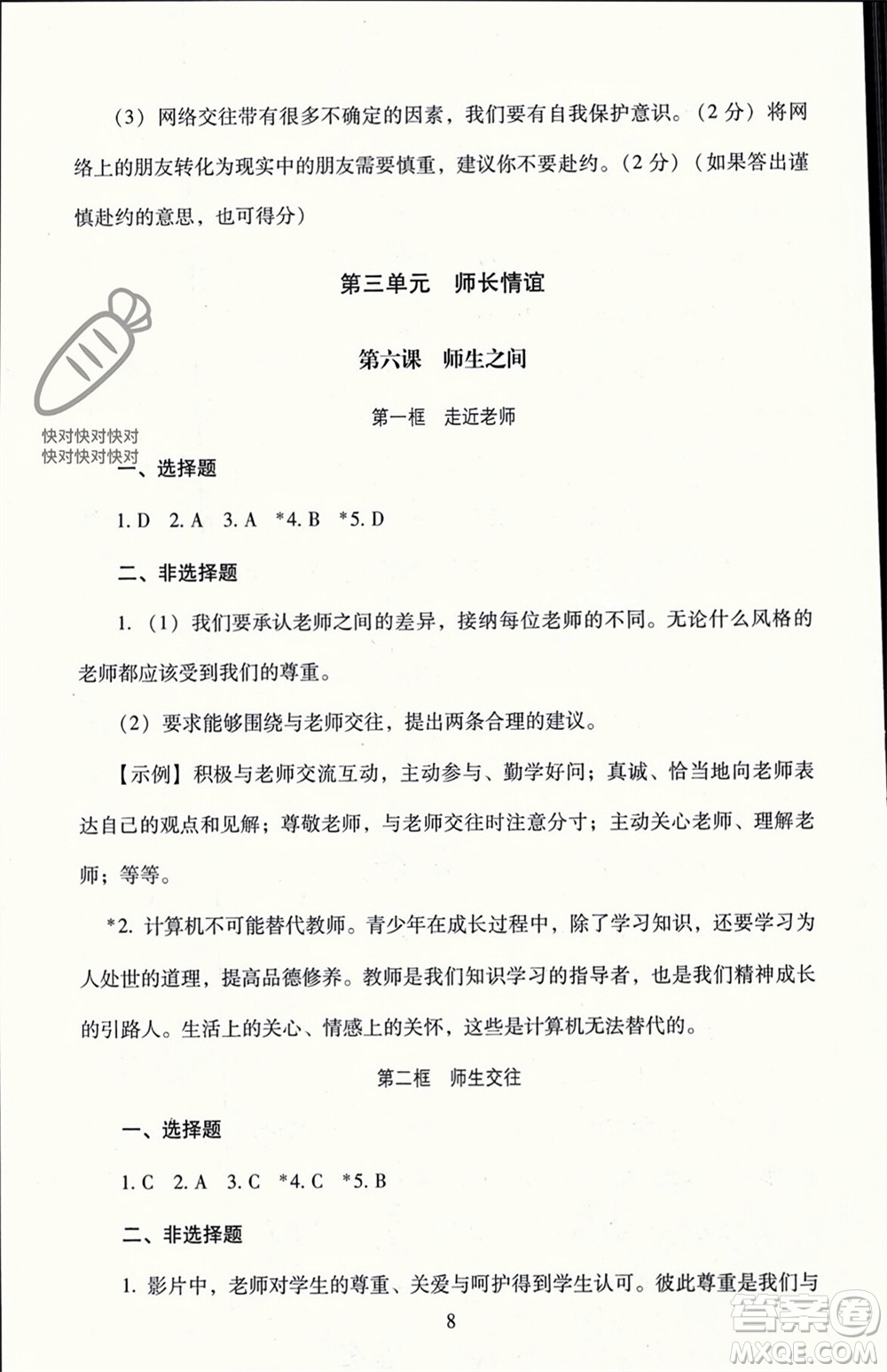 北京師范大學出版社2023年秋京師普教伴你學同步學習手冊七年級道德與法治上冊通用版參考答案