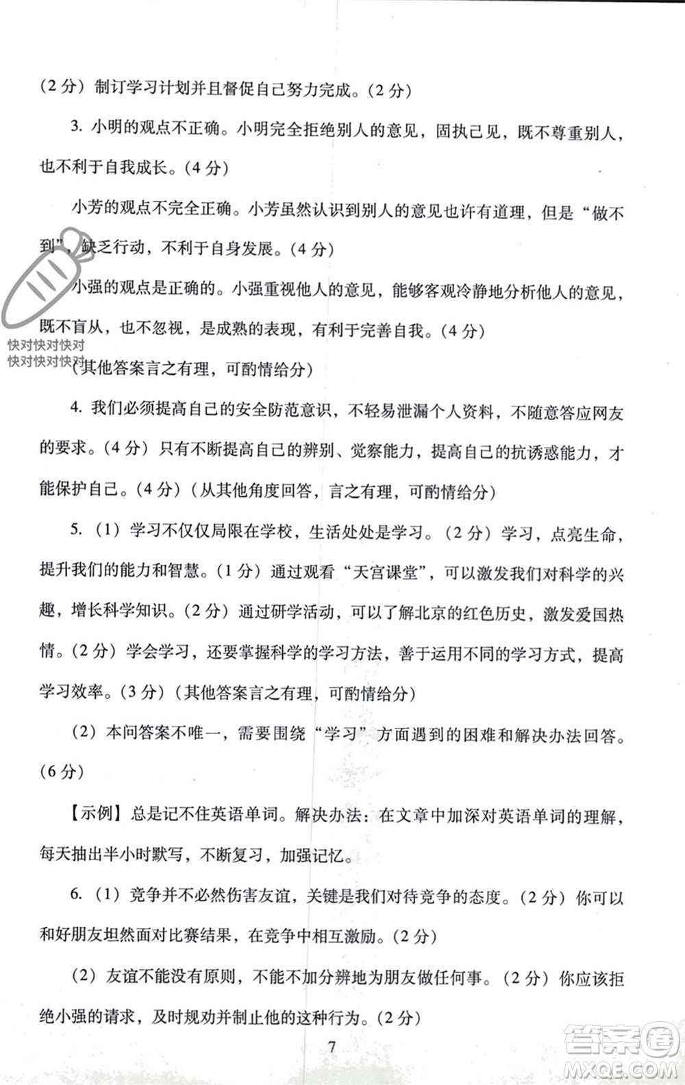 北京師范大學出版社2023年秋京師普教伴你學同步學習手冊七年級道德與法治上冊通用版參考答案